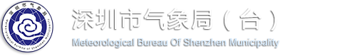 深圳市气象局
